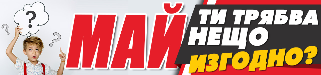 Май e promo