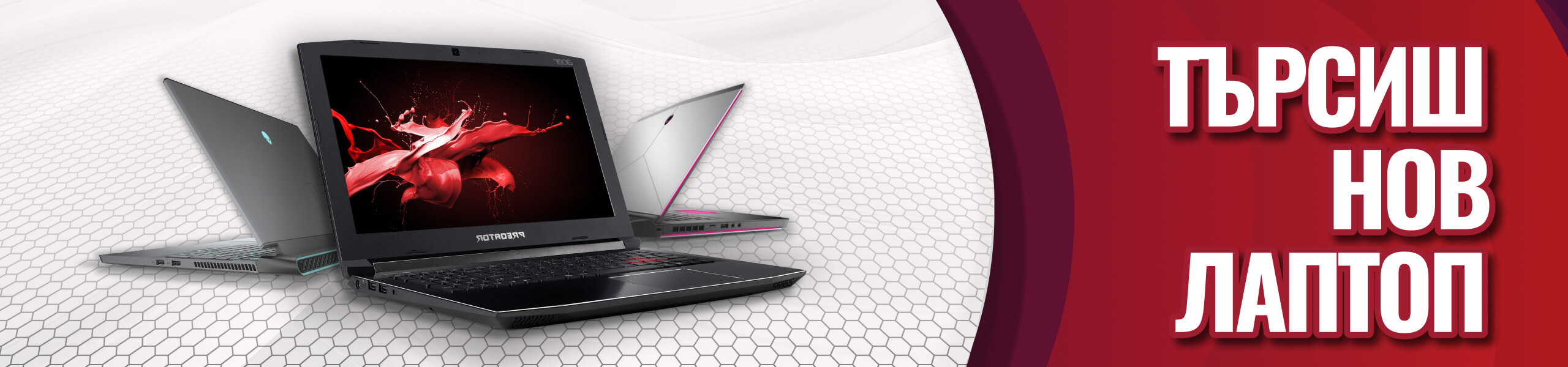 Търсиш лаптоп