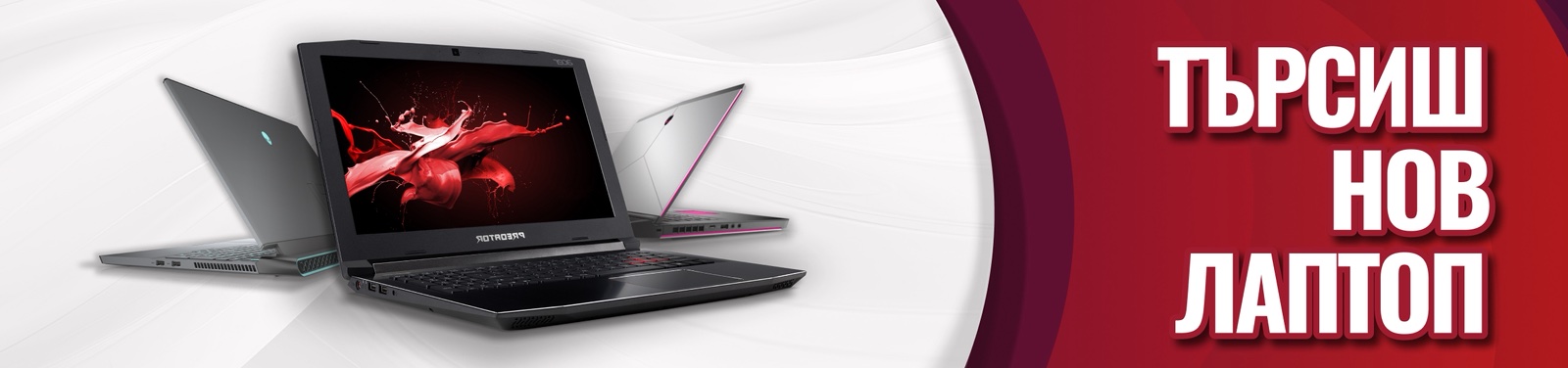 Търсиш лаптоп
